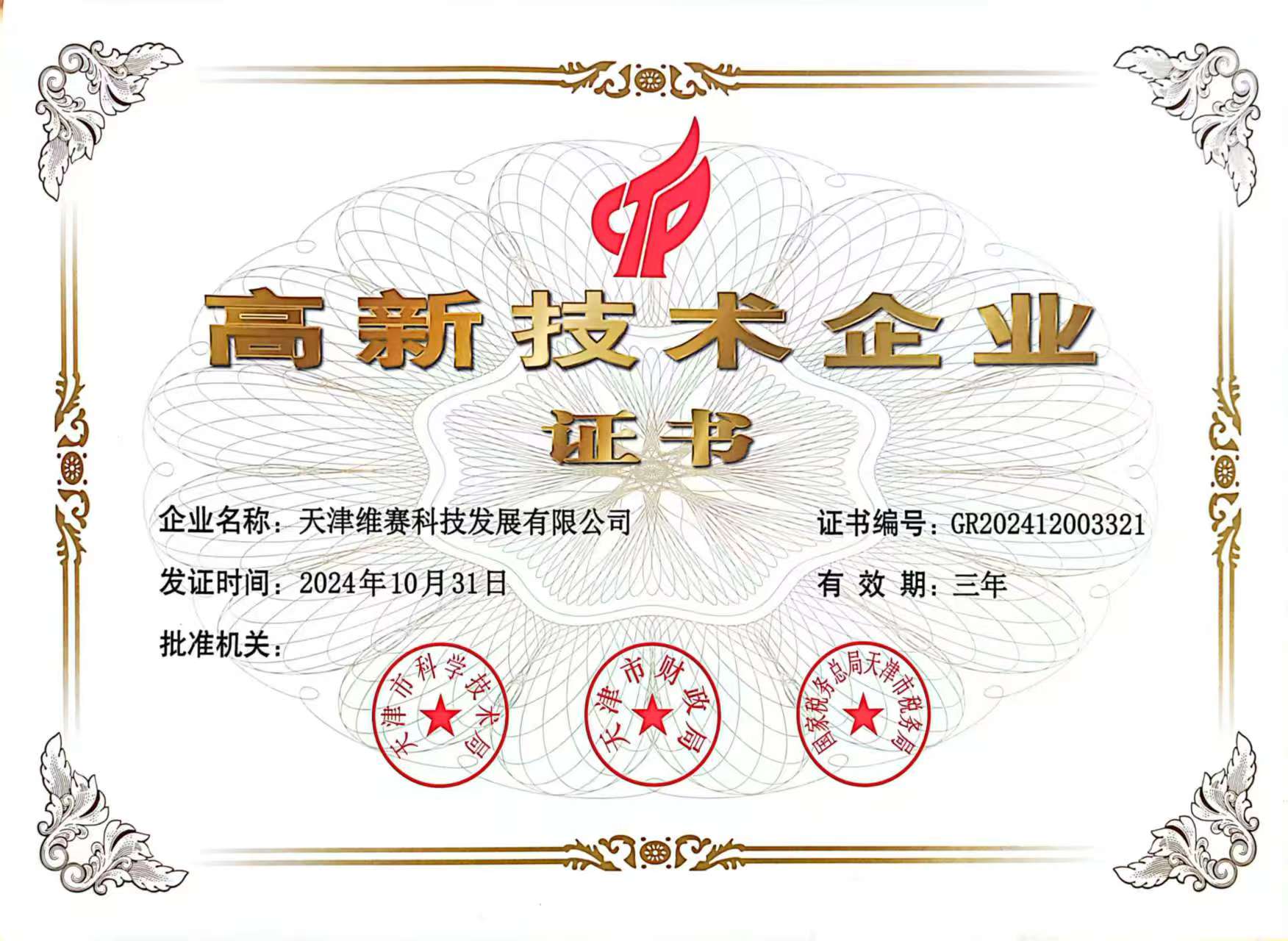 高新技術企業(yè)證書